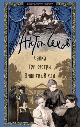 Скачать книгу Чайка. Три сестры. Вишневый сад