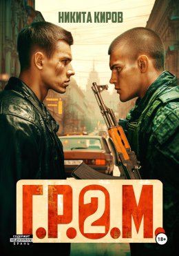 Скачать книгу Г.Р.О.М. 2