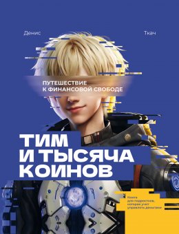 Скачать книгу Тим и тысяча коинов. Путешествие к финансовой свободе. Книга для подростков, которая учит управлять деньгами
