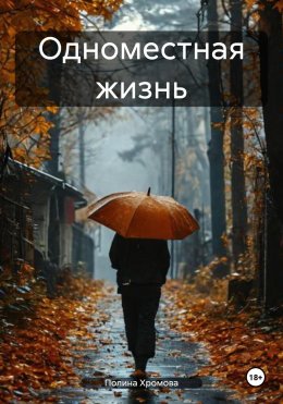 Скачать книгу Одноместная жизнь