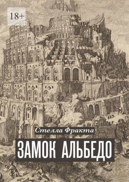 Скачать книгу Замок Альбедо