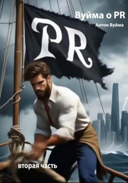 Скачать книгу Вуйма о PR. Вторая часть