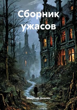 Скачать книгу Сборник ужасов