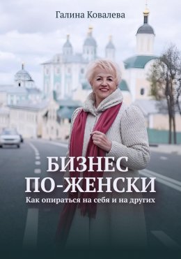 Скачать книгу Бизнес по-женски. Как опираться на себя и на других