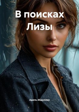 Скачать книгу В поисках Лизы