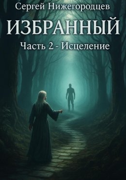 Скачать книгу Избранный. Часть 2. Исцеление