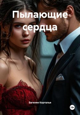 Скачать книгу Пылающие сердца