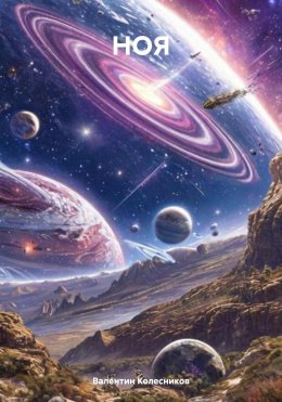 Скачать книгу НОЯ