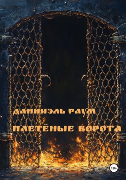 Скачать книгу Плетёные Ворота