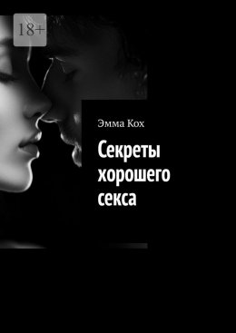 Скачать книгу Секреты хорошего секса