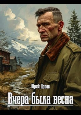 Скачать книгу Вчера была весна
