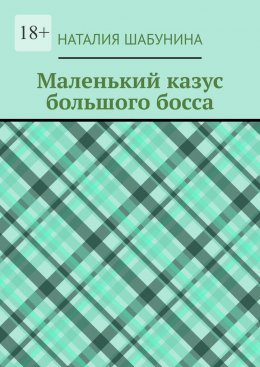 Скачать книгу Маленький казус большого босса