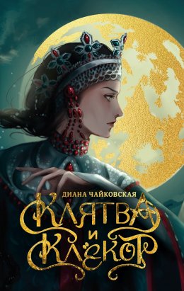 Скачать книгу Клятва и клёкот