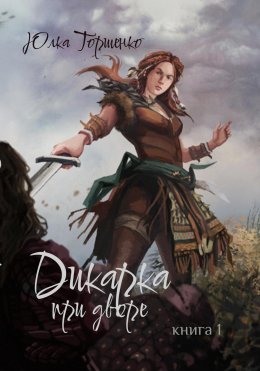 Скачать книгу Дикарка при дворе. Книга 1