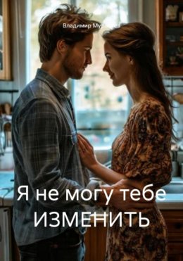 Скачать книгу Я не могу тебе ИЗМЕНИТЬ