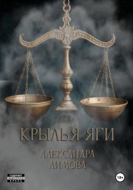 Скачать книгу Крылья Яги