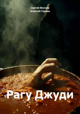 Скачать книгу Рагу Джуди