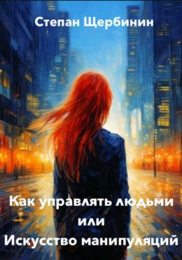 Скачать книгу Как управлять людьми или Искусство манипуляций