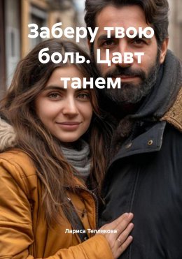 Скачать книгу Заберу твою боль. Цавт танем