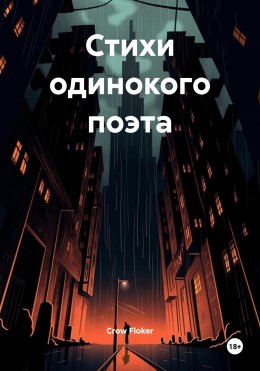 Скачать книгу Стихи одинокого поэта