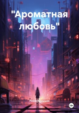 Скачать книгу «Ароматная любовь»