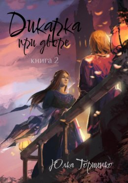 Скачать книгу Дикарка при дворе. Книга 2