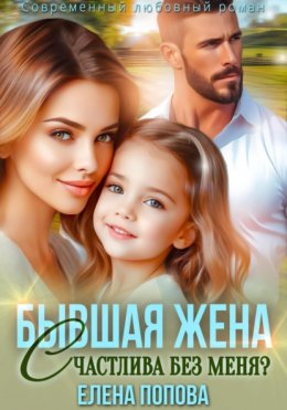 Скачать книгу Бывшая жена. Счастлива без меня?