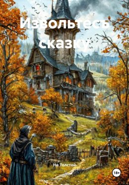 Скачать книгу Извольтесъ сказку