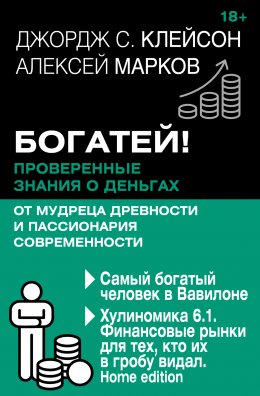 Скачать книгу Богатей! Проверенные знания о деньгах от мудреца древности и пассионария современности. Самый богатый человек в Вавилоне. Хулиномика 6.1. Финансовые рынки для тех, кто их в гробу видал. Home edition