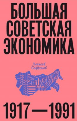 Скачать книгу Большая советская экономика. 1917–1991