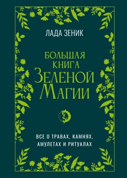 Скачать книгу Большая книга Зеленой магии. Все о травах, камнях, амулетах и ритуалах