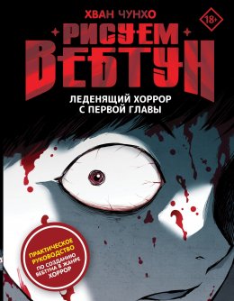 Скачать книгу Рисуем вебтун. Леденящий хоррор с первой главы