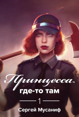 Скачать книгу Принцесса где-то там