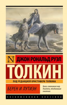 Скачать книгу Берен и Лутиэн