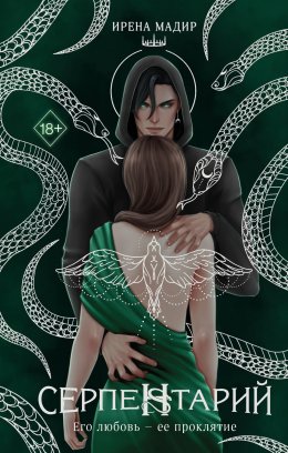 Скачать книгу Серпентарий