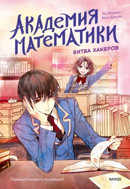 Скачать книгу Академия математики. Битва хакеров. Том 2