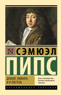 Скачать книгу Домой, ужинать и в постель