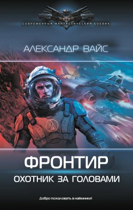 Скачать книгу Фронтир. Охотник за головами