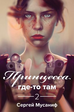 Скачать книгу Принцесса где-то там 2