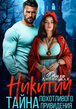 Скачать книгу Никитич. Тайна похотливого привидения