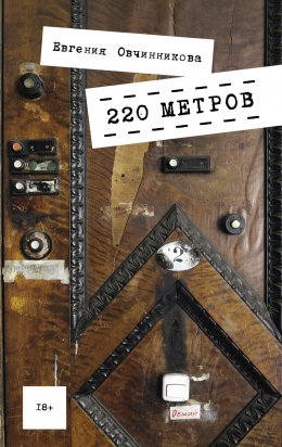 Скачать книгу 220 метров