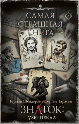 Скачать книгу Знаток: Узы Пекла