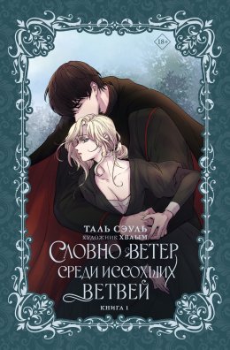 Скачать книгу Словно ветер среди иссохших ветвей. Книга 1