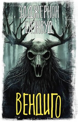 Скачать книгу Вендиго