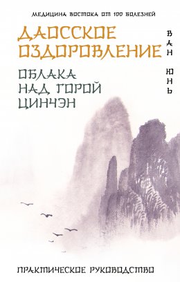 Скачать книгу Даосское оздоровление. Облака над горой Цинчэн. Практическое руководство
