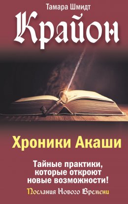 Скачать книгу Крайон. Хроники Акаши. Тайные практики, которые откроют новые возможности!