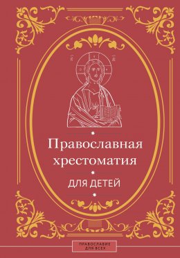 Скачать книгу Православная хрестоматия для детей
