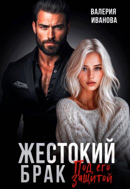 Скачать книгу Жестокий брак. Под его защитой