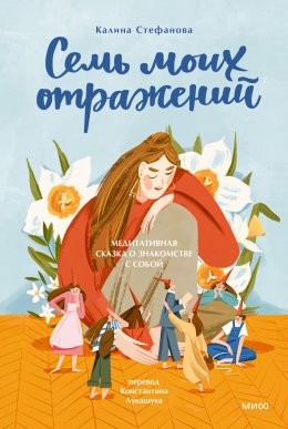 Скачать книгу Семь моих отражений. Медитативная сказка о знакомстве с собой