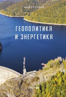 Скачать книгу Геополитика и энергетика